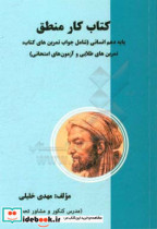 کار منطق پایه دهم انسانی شامل جواب تمرین های کتاب تمرین های طلایی ...