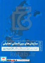 سازمان های بین المللی تحلیلی تقریرات درس حقوق سازمان های بین المللی دکتر علیرضا دیهیم