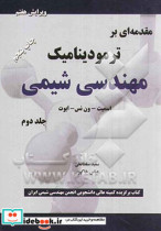 مقدمه ای بر ترمودینامیک مهندسی شیمی