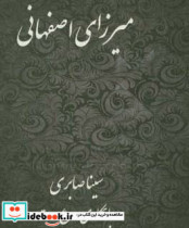 میرزای اصفهانی شرحی از زندگانی عالم ربانی حضرت آیت الله میرزامهدی اصفهانی خراسانی