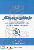 عزت نفس در محیط کار چگونه کارکنان دارای اعتماد به نفس سازمان های قدرتمند می سازند