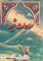 مناجات شیعه