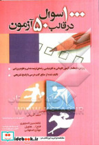 1000 سوال در قالب 50 آزمون ویژه ی داوطلبان آزمون کاردانی به کارشناسی رشته تربیت بدنی و علوم ورزشی