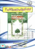 کمک آموزشی دین و زندگی 3 هر درس شامل ترجمه و پیام آیات بیان مفاهیم و نکات مهم طرح سوالات مفهومی و نکته ای