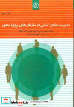 مدیریت منابع انسانی در سازمان های پروژه محور