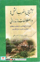 آشنایی با ضرب المثل ها و اصطلاحات مازندرانی همراه با آوانگاری به لهجه ی منطقه ی بندپی و بابل و شرح فارسی