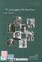 سیر اندیشه ها در شهرسازی از "کمیت" تا "کیفیت"