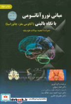 مبانی نوروآناتومی با نگاه بالینی همراه با سوالات بالینی تشریحی سوالات چندگزینه ای و گنجینه سوالات علوم پایه 88 - 80