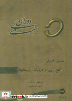 دوران بی خبری نخستین گزارش گنج زیویه و دردنامه ی روستاییان زیویه