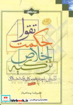 آشنایی با چند مفهوم کلیدی اخلاق تزکیه اخلاص حکمت تقوا