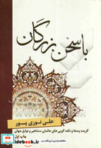 با سخن بزرگان گزیده پندها و نکته گویی های عالمان مشاهیر و نوابغ جهان