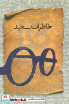 خاطرات سعید