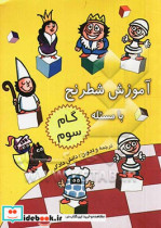 آموزش شطرنج با مسئله گام سوم برگرفته از کتاب Teaching chess step by step