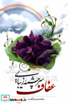 عفاف سرچشمه زیبایی