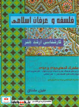 فلسفه و عرفان اسلامی گفتاری تحلیلی پیرامون کلام فلسفه عرفان و تصوف و خلاصه ای از توحید اسلامی