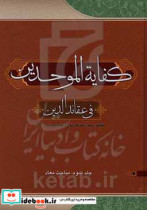 کفایه الموحدین فی عقائد الدین معاد