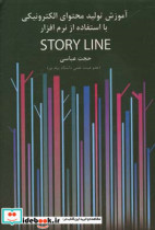 آموزش تولید و محتوای الکترونیکی با استفاده از نرم افزار Story line