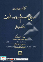 نگرشی نظری و کاربردی بر مصادیق مهم شروط مورد اختلاف در محاکم عمومی حقوقی