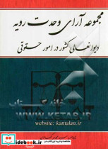 مجموعه آرای وحدت رویه دیوانعالی کشور در امور حقوقی