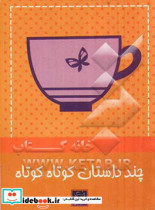 چند داستان کوتاه