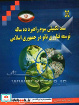 سند تکمیلی سوم راهبرد ده ساله توسعه فناوری نانو در جمهوری اسلامی ایران