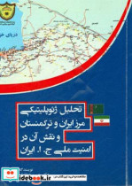 تحلیل ژئوپلیتیکی مرز ایران و ترکمنستان و نقش آن در امنیت ملی ج.ا.ایران