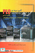 کارور PLC درجه 2 Siemens step 7-300 400 کتاب درسی
