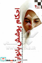 احکام مصور پوشش بانوان