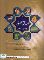 رساله مصور کودکان دختر ویژه دوره اول و دوم ابتدایی