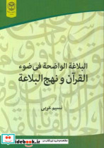 البلاغه الواضحه فی ضوء القرآن و نهج البلاغه