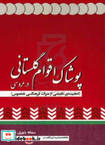 پوستاک اقوام گلستانی در عروسی گنجینه ی ناتمامی از میراث فرهنگی ناملموس بانوان