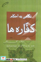 نگاهی به احکام کفاره ها