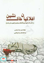 افلاکیان خاک نشین زندگی نامه شهدای والامقام شهرستان نقده سولدوز