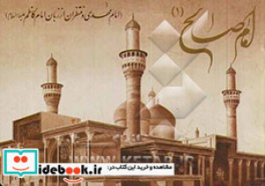 امام صالح 1 امام مهدی و منتظران از زبان امام کاظم ع