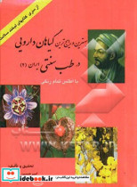  کتاب کامل بهترین و رایج ترین گیاهان دارویی در طب سنتی ایران 2
