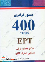 دستور گرامری 400 تست EPT