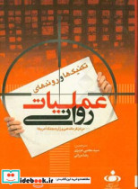 دستورالعمل میدانی تکنیک ها و روندهای عملیات روانی