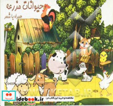 حیوانات مزرعه