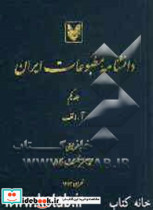 دانشنامه مطبوعات ایران آ - الف