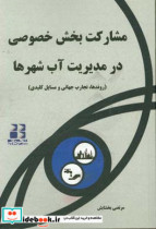 مشارکت بخش خصوصی در مدیریت آب شهرها روندها تجارت جهانی و مسایل کلیدی