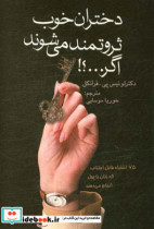 دختران خوب ثروتمند می شوند اگر...؟ 75 اشتباه قابل اجتناب که زنان با پول انجام می دهند