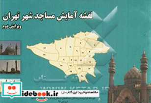 نقشه آمایش مساجد شهر تهران