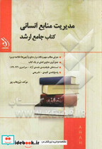 مدیریت منابع انسانی کتاب جامع ارشد