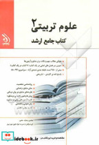 علوم تربیتی 2 کتاب جامع ارشد