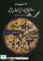 درسنامه وصف خلیج فارس در نقشه های تاریخی یادمان استادان دکتر حسن حبیبی دکتر محمدحسن گنجی