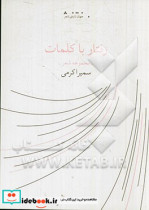 رفتار با کلمات مجموعه شعر