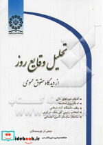 تحلیل وقایع روز از دیدگاه حقوق عمومی ادغام شوراهای عالی ادغام وزارتخانه ها وقف دانشگاه آزاد اسلامی انتخاب رئیس کل بانک مرکزی ساختار سازمان تامین