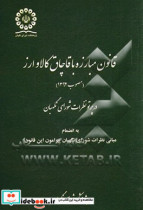 قانون مبارزه با قاچاق کالا و ارز مصوب 1392 در پرتو نظرات شورای نگهبان به انضمام مبانی نظرات شورای نگهبان پیرامون این قانون