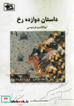 داستان دوازده رخ