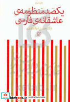 یکصد منظومه عاشقانه فارسی